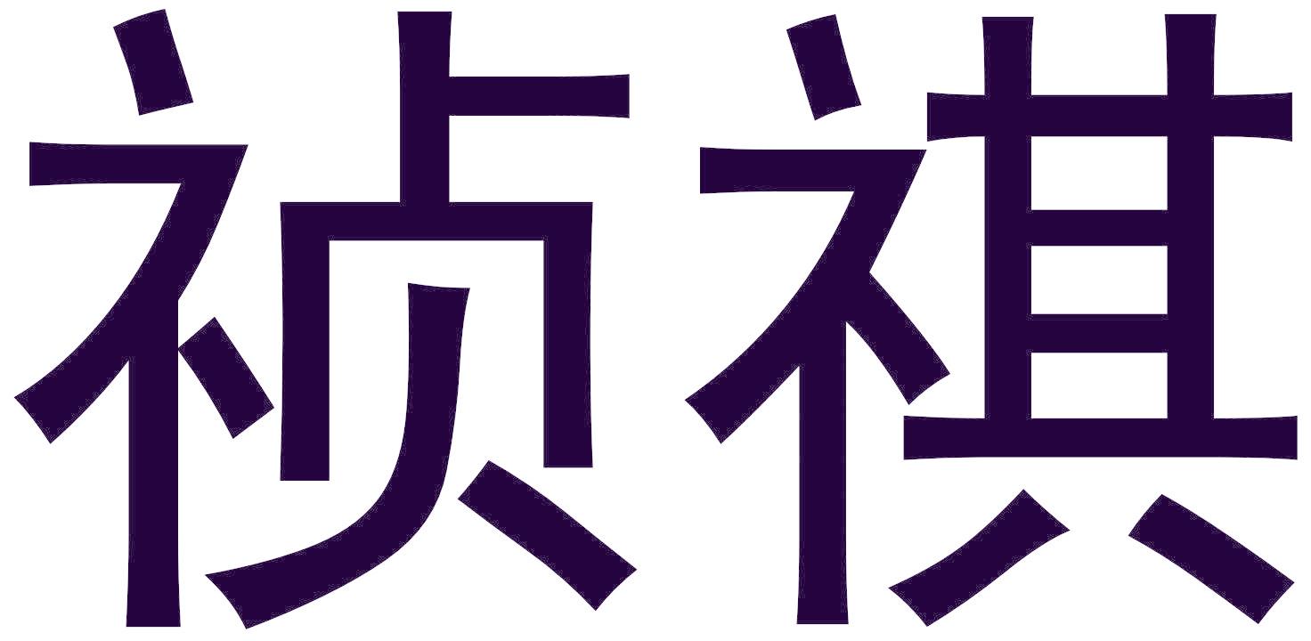 祯祺