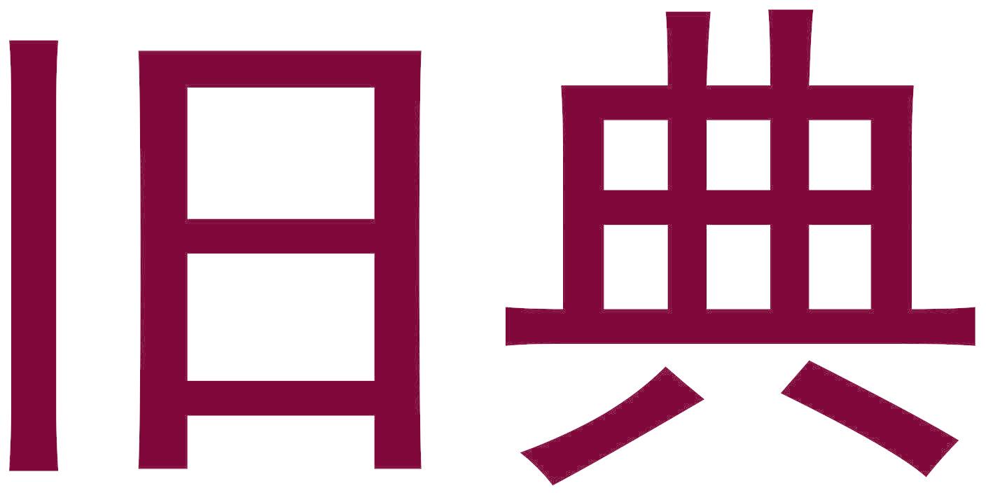 旧典