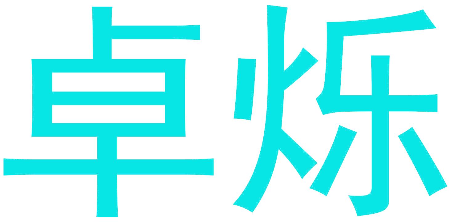 卓烁