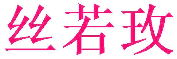 丝若玫
