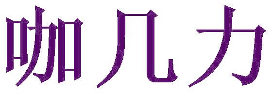 咖几力