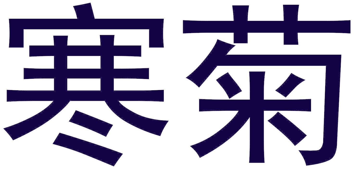 寒菊