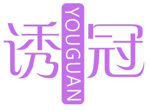 诱冠