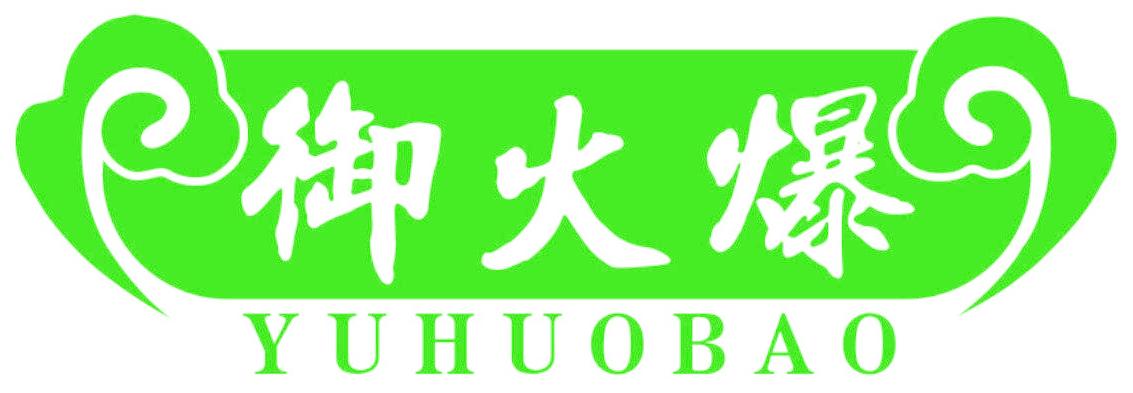 御火爆