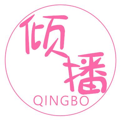 倾播