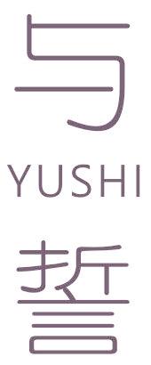 与誓