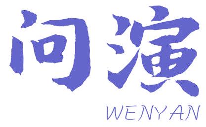 问演