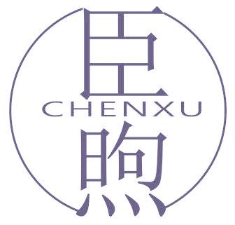 臣煦