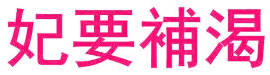 妃要补渴