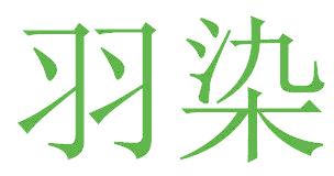 羽染