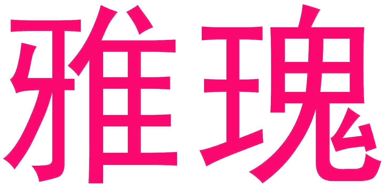 雅瑰
