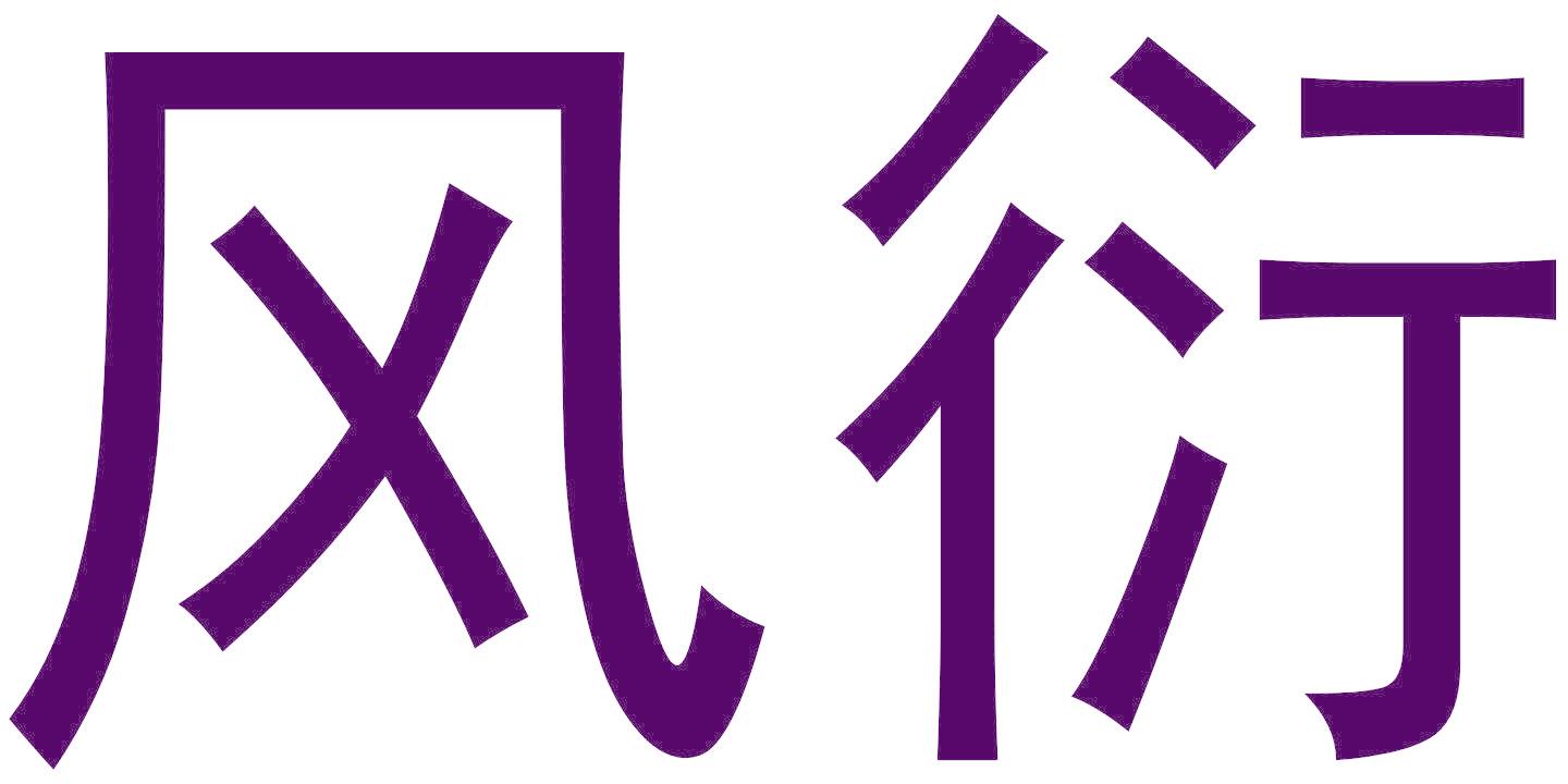 风衍