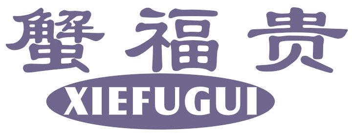 蟹福贵