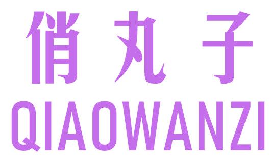 俏丸子