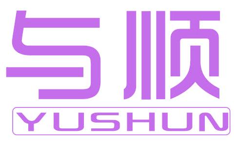 与顺
