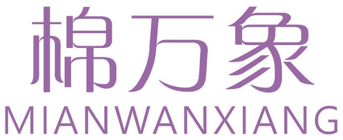 棉万象