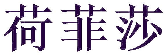 荷菲莎