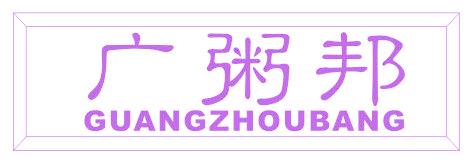 广粥邦