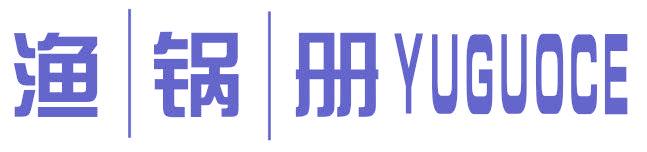 渔锅册