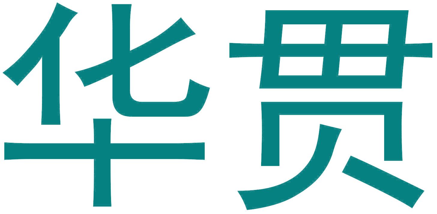 华贯
