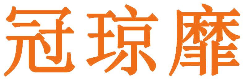 冠琼靡
