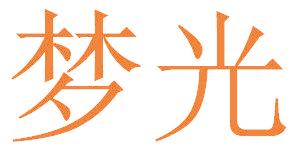 梦光