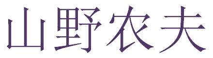 山野农夫