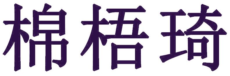 棉梧琦