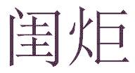 闺炬