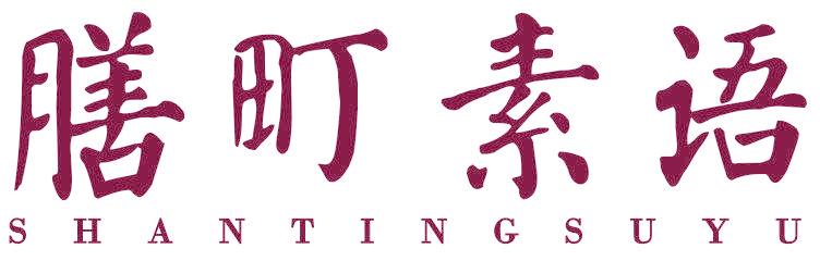 膳町素语