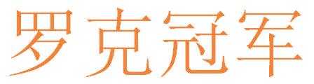 罗克冠军