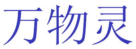 万物灵