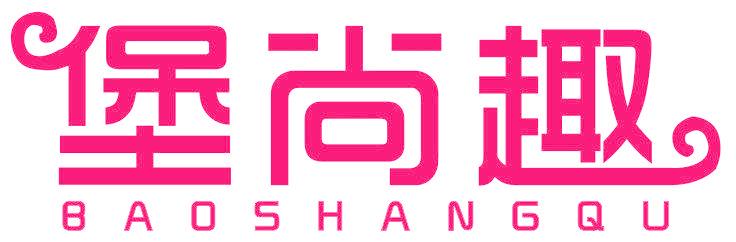 堡尚趣