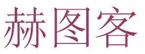 赫图客