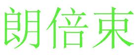 朗倍束