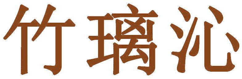 竹璃沁