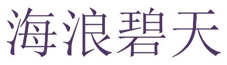 海浪碧天