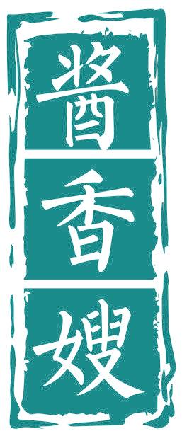 酱香嫂