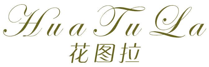 花图拉