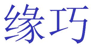 缘巧