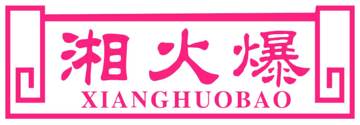 湘火爆