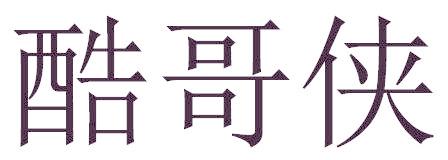 酷哥俠