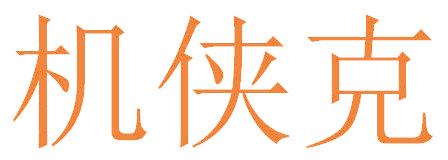 机侠克