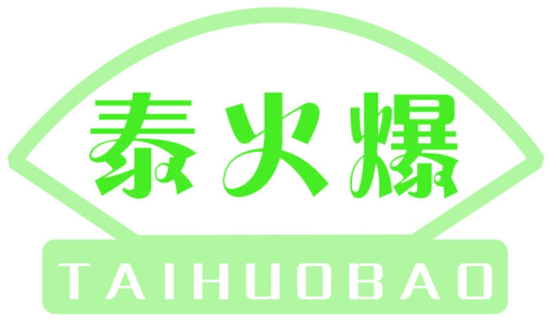 泰火爆