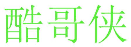 酷哥侠