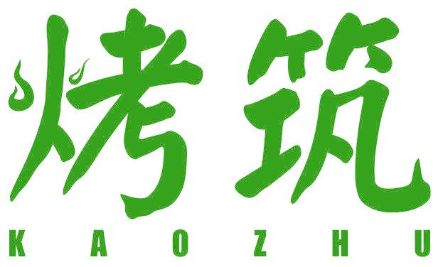烤筑
