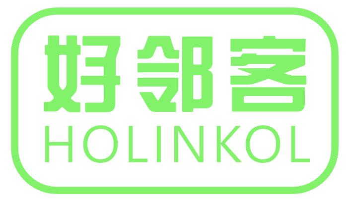 好邻客 HOLINKOL