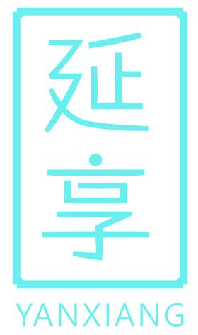 延享