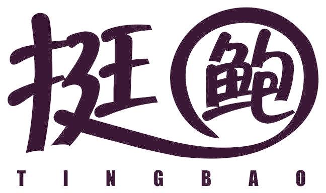 挺鲍