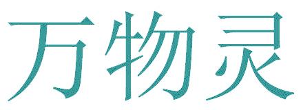 万物灵
